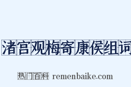 渚宫观梅寄康侯组词是什么意思的图片